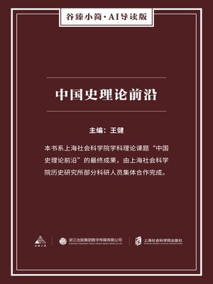 cover image of 中国史理论前沿（谷臻小简·AI导读版）